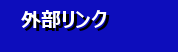 リンク